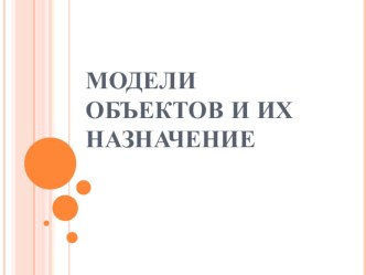 Презентация по информатике Модели объектов и их назначение