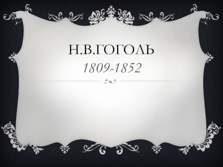 Н.В.Гоголь 1809-1852