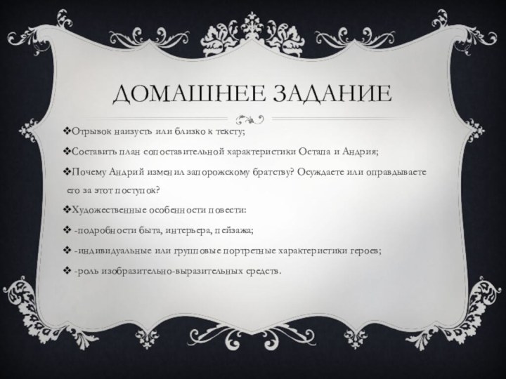 Домашнее заданиеОтрывок наизусть или близко к тексту;Составить план сопоставительной характеристики Остапа и