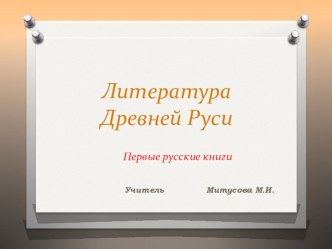 Презентация по литературе на тему Литература Древней Руси