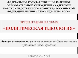 Презентация по обществознанию на тему Политическая идеология (11 класс)