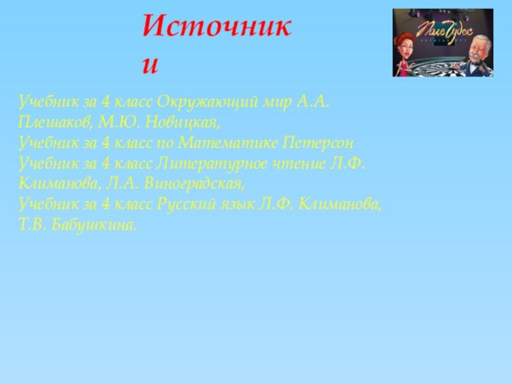 Учебник за 4 класс Окружающий мир А.А. Плешаков, М.Ю. Новицкая,Учебник за 4