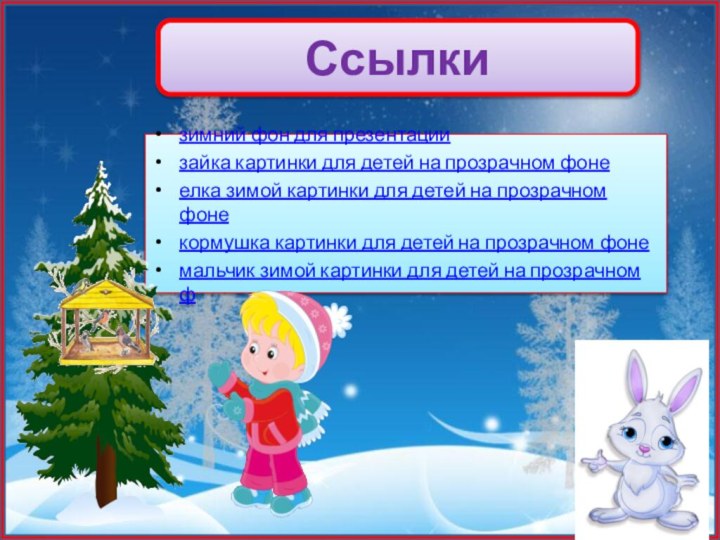 Ссылки зимний фон для презентациизайка картинки для детей на прозрачном фонеелка зимой