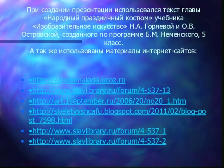 При создании презентации использовался текст главы «Народный праздничный костюм» учебника «Изобразительное искусство»