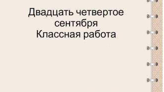 Презентация Повторение в начале года. Части речи