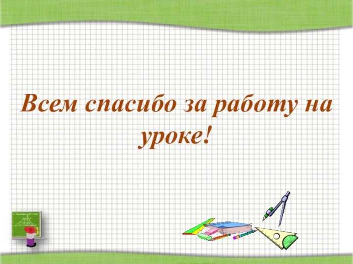 Всем спасибо за работу на уроке!