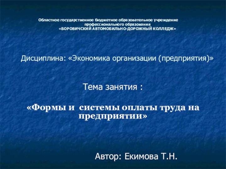 Областное государственное бюджетное образовательное учреждение		 профессионального образования «БОРОВИЧСКИЙ АВТОМОБИЛЬНО-ДОРОЖНЫЙ КОЛЛЕДЖ»