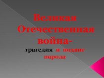 Презентация по истории России на тему Великая Отечественная Война