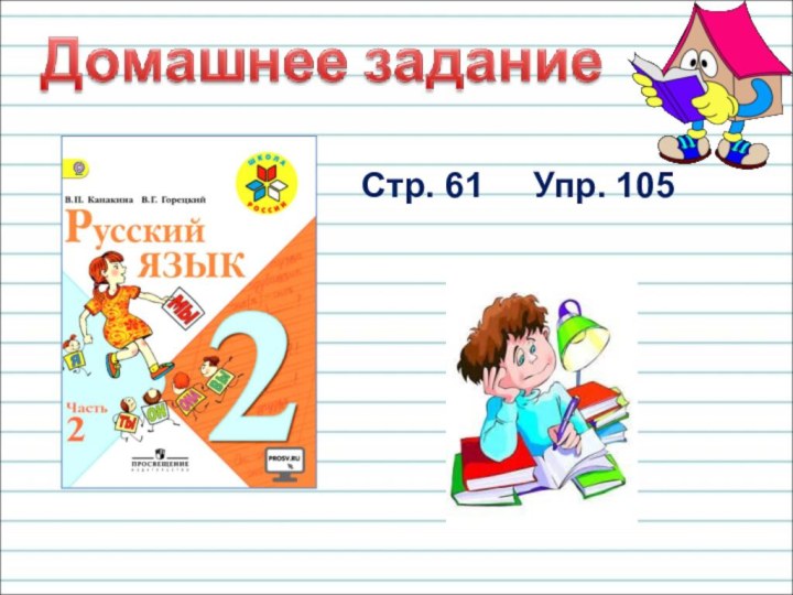 Стр. 61   Упр. 105