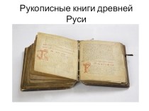 Сообщение Рукописные книги Древней Руси