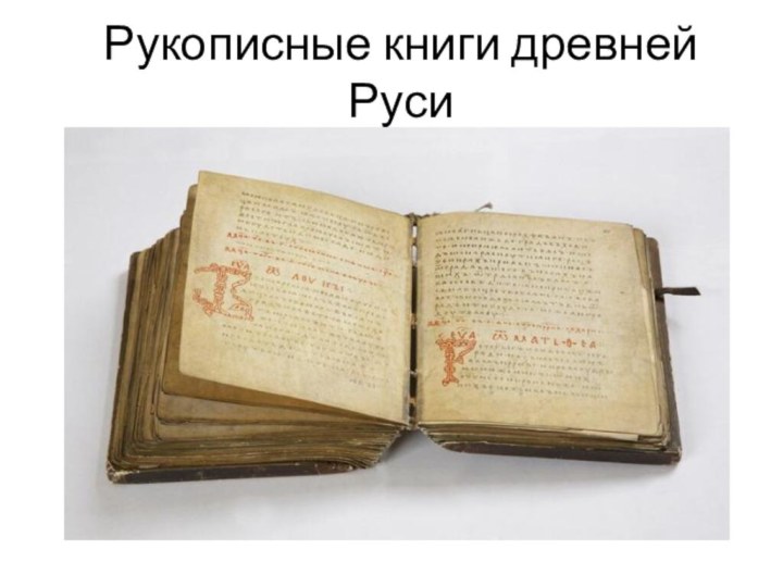 Рукописные книги древней Руси