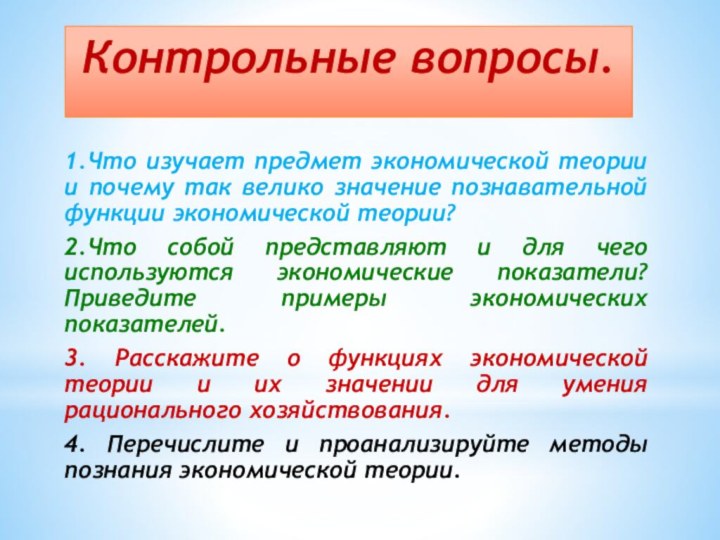 1.Что изучает предмет экономической теории и почему так велико значение познавательной функции