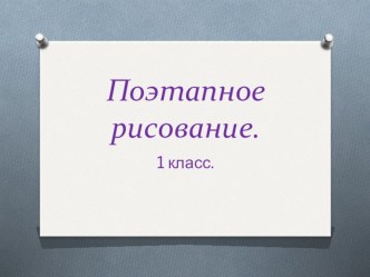 Презентация рисуем поэтапно. 1 класс.