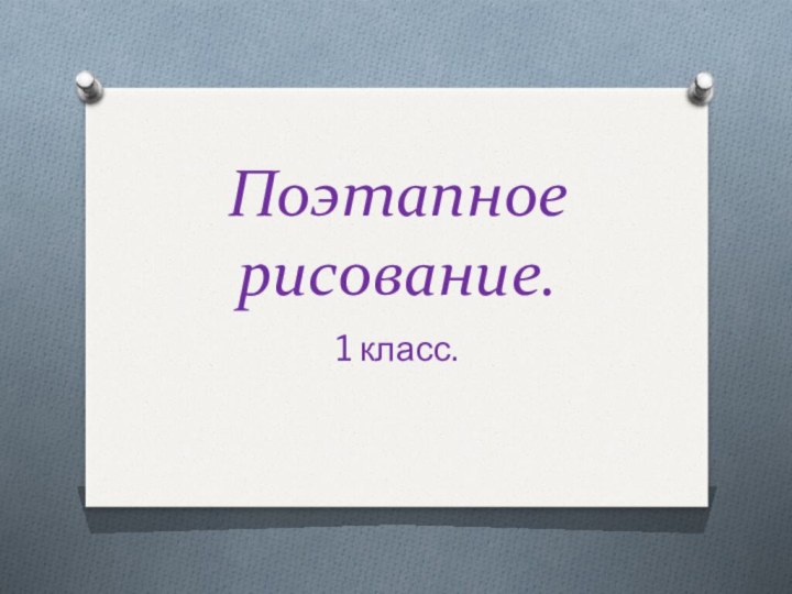 Поэтапное рисование.1 класс.