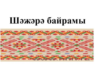 Презентация по башкирской литературе Шәжәрә байрамы 5-11 класс