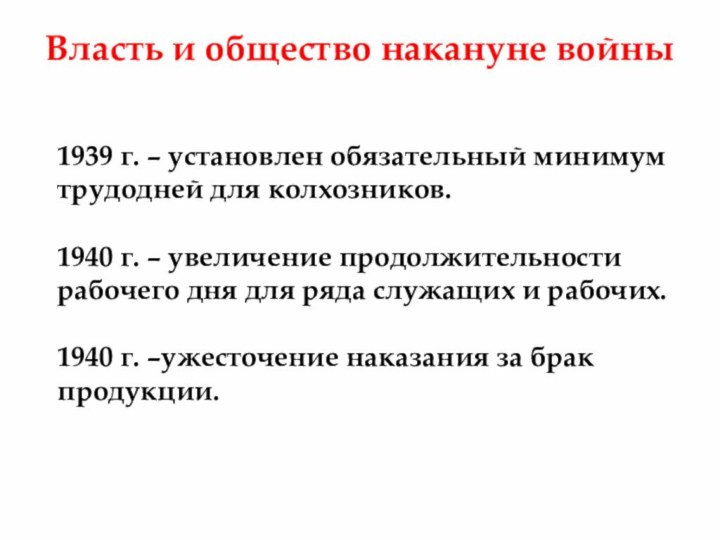 Власть и общество накануне войны1939 г. – установлен обязательный минимум трудодней для