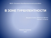 Презентация к исследовательской работе В зоне турбулентности