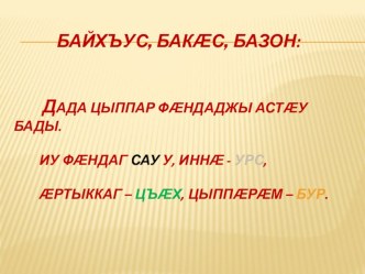 Презентация по осетинскому языку Фаззаг Цавар? Цыхуызан