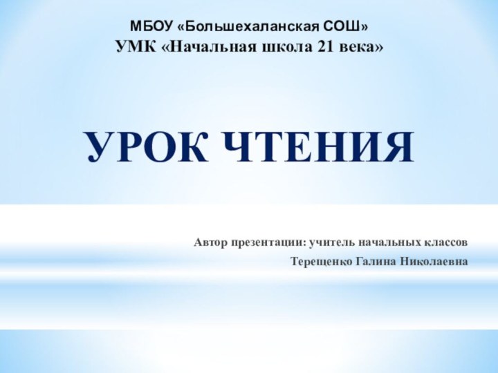 МБОУ «Большехаланская СОШ» УМК «Начальная школа 21 века»    УРОК