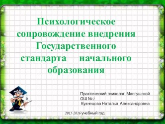 Психологическое сопровождение внедрения Государственного стандарта начального образования