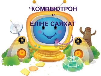 Презентация Компьютрон еліне саяхат