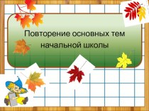 Презентация по математике на тему Натуральные числа. Урок с Незнайкой (5 класс)