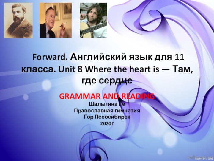  Forward. Английский язык для 11 класса. Unit 8 Where the heart is