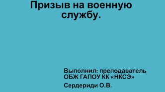 Презентация по предмету Основы безопасности жизнедеятельности тема: Призыв на военную службудля студентов СПО 1 курса