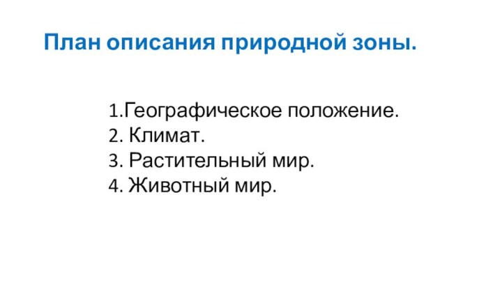 План описания природной зоны.1.Географическое положение.2. Климат.3. Растительный мир.4. Животный мир.