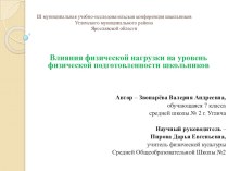 Презентация для научно-исследовательской работе на тему :Влияния физической нагрузки на уровень физической подготовленности школьников