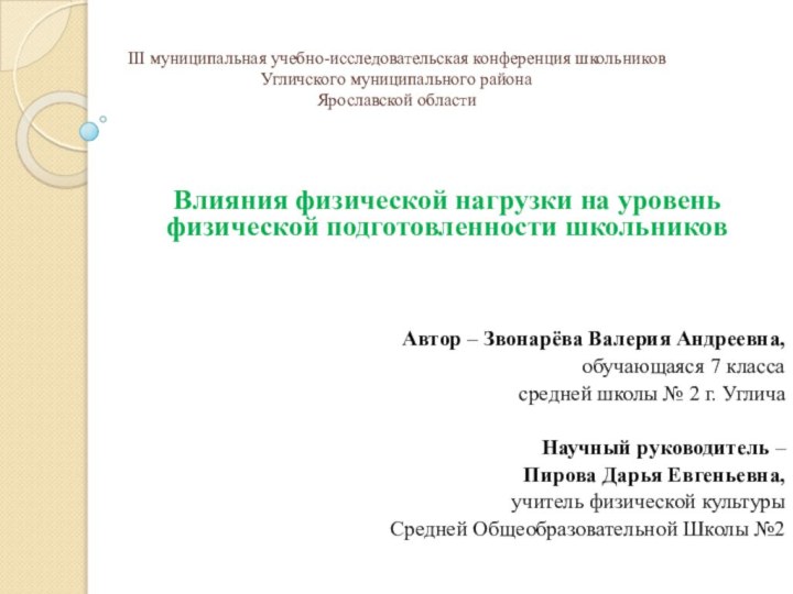 III муниципальная учебно-исследовательская конференция школьников  Угличского муниципального района Ярославской области