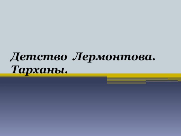 Детство Лермонтова. Тарханы.