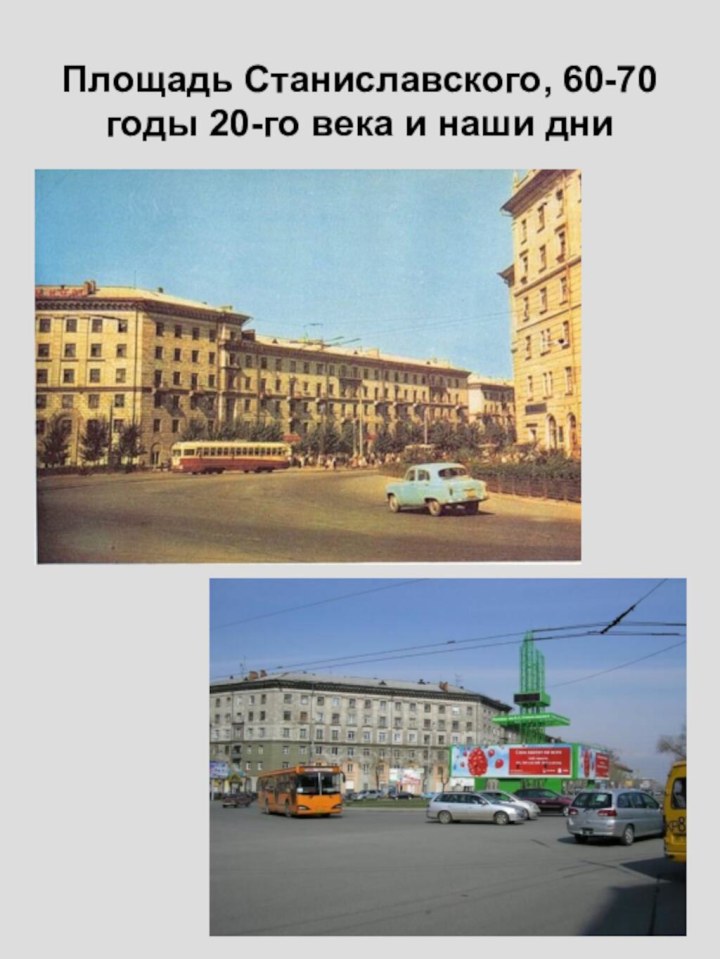 Площадь Станиславского, 60-70 годы 20-го века и наши дни