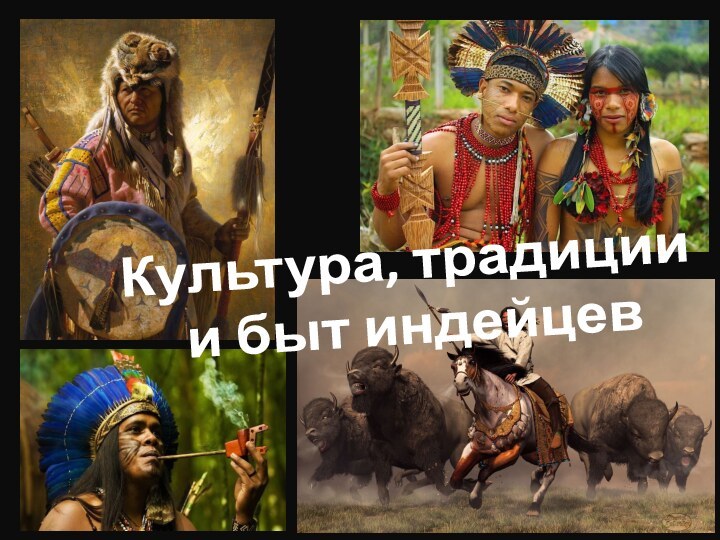 Культура, традиции  и быт индейцев