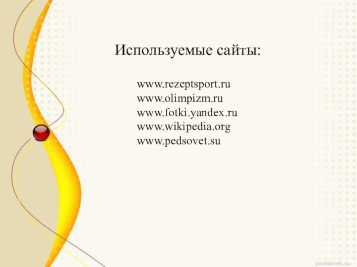 www.rezeptsport.ruwww.olimpizm.ruwww.fotki.yandex.ruwww.wikipedia.orgwww.pedsovet.suИспользуемые сайты: