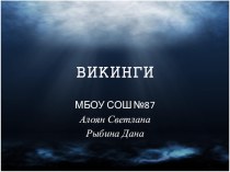 Презентация выступления по географии на НПК 5-8 классов Викинги