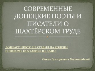 СОВРЕМЕННЫЕ ДОНЕЦКИЕ ПОЭТЫ И ПИСАТЕЛИ О ШАХТЕРСКОМ ТРУДЕ