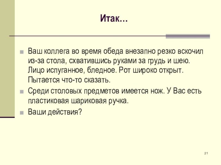 Итак…Ваш коллега во время обеда внезапно резко вскочил из-за стола, схватившись руками