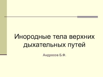 Презентация по безопасности движения на автомобильном транспорте