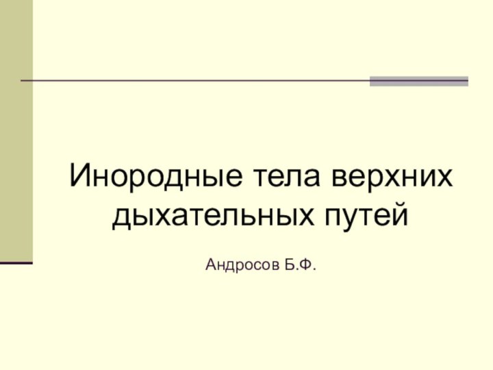 Инородные тела верхних дыхательных путей  Андросов Б.Ф.