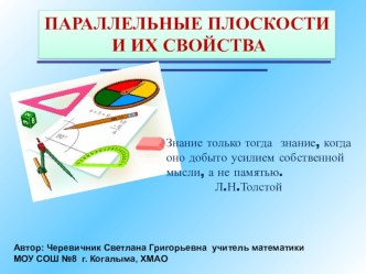 Презентация по математике Параллельность плоскостей