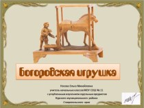 Презентация по ИЗО на тему Богородская игрушка