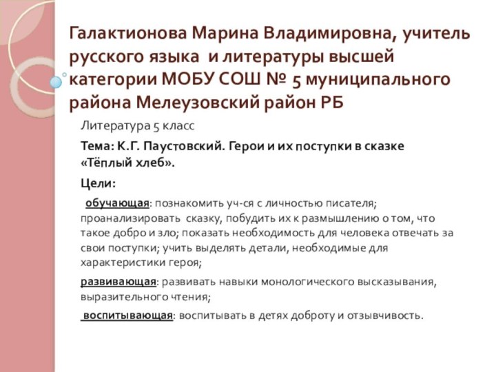 Галактионова Марина Владимировна, учитель русского языка и литературы высшей категории МОБУ СОШ