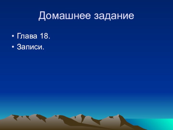 Домашнее заданиеГлава 18.Записи.