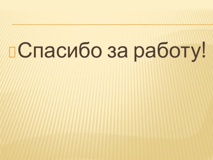 Спасибо за работу!