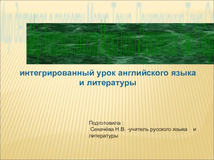 интегрированный урок английского языка и литературы   « Мир детства в