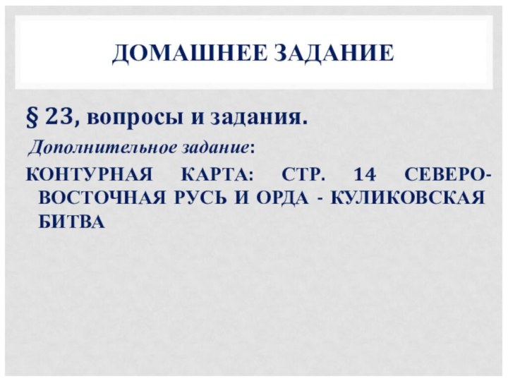 ДОМАШНЕЕ ЗАДАНИЕ§ 23, вопросы и задания. Дополнительное задание:КОНТУРНАЯ КАРТА: СТР. 14 СЕВЕРО-ВОСТОЧНАЯ