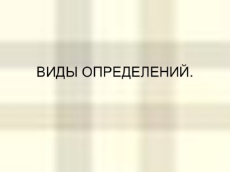 Презентация Виды определений 8 класс