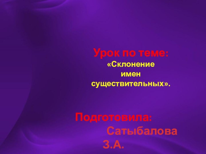 Урок по теме: «Склонениеименсуществительных».Подготовила: