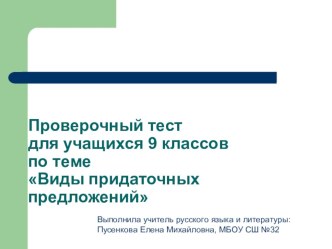 Тест по русскому языку на тему: Виды придаточных предложений